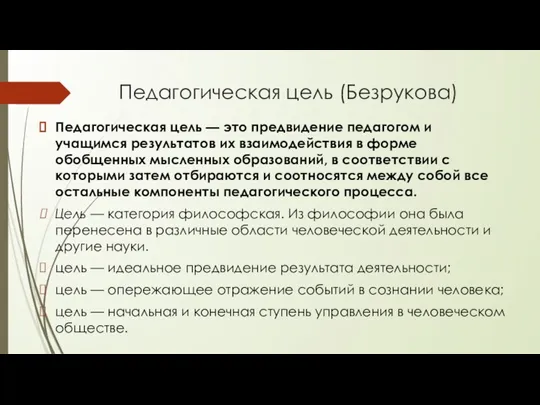 Педагогическая цель (Безрукова) Педагогическая цель — это предвидение педагогом и учащимся ре­зультатов