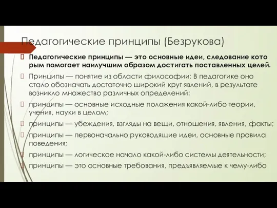 Педагогические принципы (Безрукова) Педагогические принципы — это основные идеи, следование кото­рым помогает