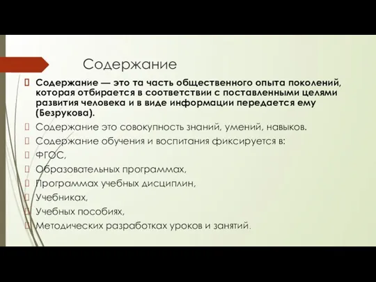 Содержание Содержание — это та часть общественного опыта поколений, кото­рая отбирается в