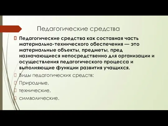 Педагогические средства Педагогические средства как составная часть материально-техни­ческого обеспечения — это материальные