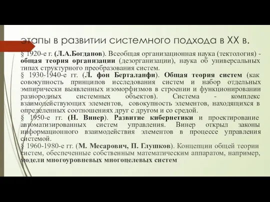 этапы в развитии системного подхода в XX в. § 1920-е г. (Л.А.Богданов).