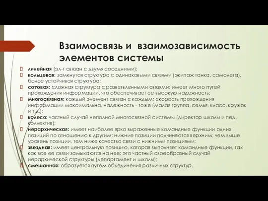 Взаимосвязь и взаимозависимость элементов системы линейная (эл-т связан с двумя соседними); кольцевая: