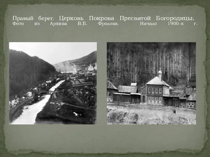 Правый берег. Церковь Покрова Пресвятой Богородицы. Фото из Архива В.Б. Фролова. Начало 1900-х г.