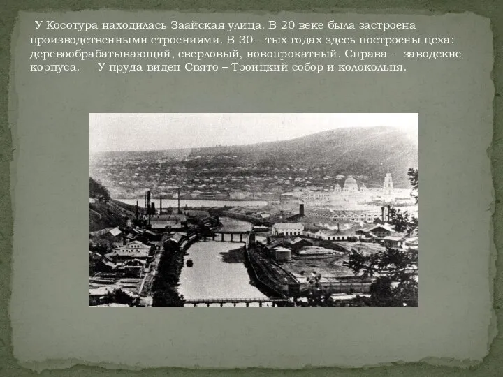 У Косотура находилась Заайская улица. В 20 веке была застроена производственными строениями.