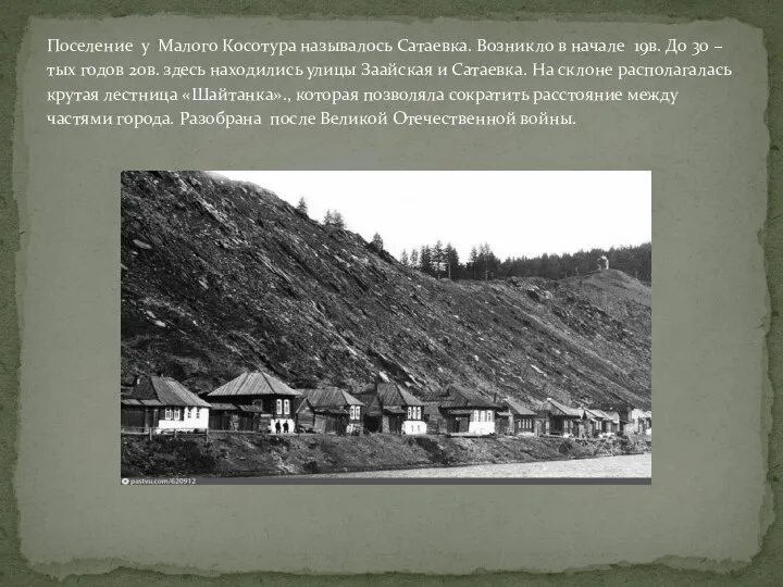 Поселение у Малого Косотура называлось Сатаевка. Возникло в начале 19в. До 30