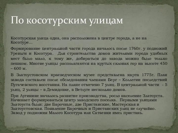 Косотурская улица одна, она расположена в центре города, а не на Косотуре…