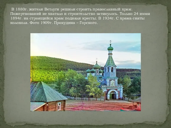 В 1880г. жители Ветлуги решили строить православный храм. Пожертвований не хватало и