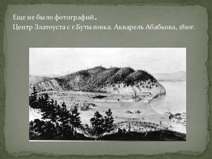 Еще не было фотографий. Центр Златоуста с г.Бутыловка. Акварель Абабкова, 1810г.