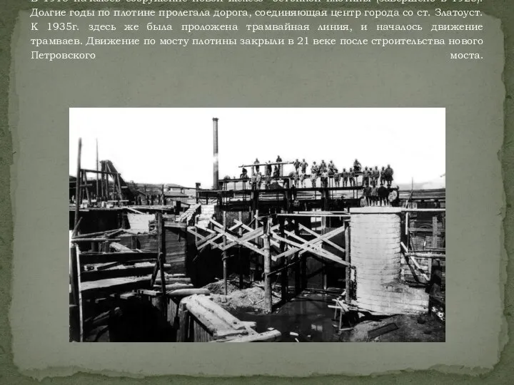 В 1915 началось сооружение новой железо- бетонной плотины (завершено в 1925). Долгие