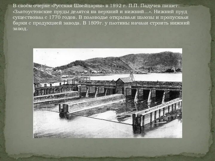 В своём очерке «Русская Швейцария» в 1892 г. П.П. Падучев пишет: «Златоустовские