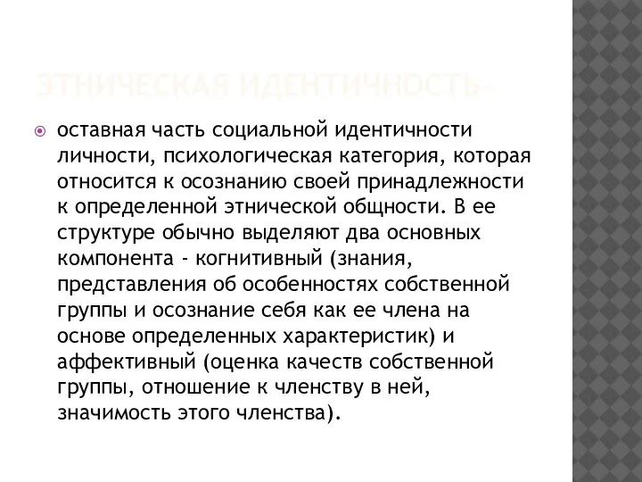 ЭТНИЧЕСКАЯ ИДЕНТИЧНОСТЬ- оставная часть социальной идентичности личности, психологическая категория, которая относится к