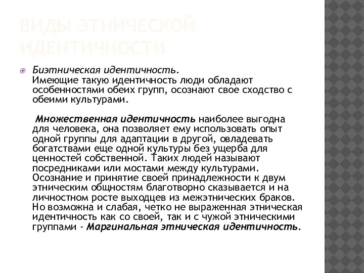 ВИДЫ ЭТНИЧЕСКОЙ ИДЕНТИЧНОСТИ Биэтническая идентичность. Имеющие такую идентичность люди обладают особенностями обеих