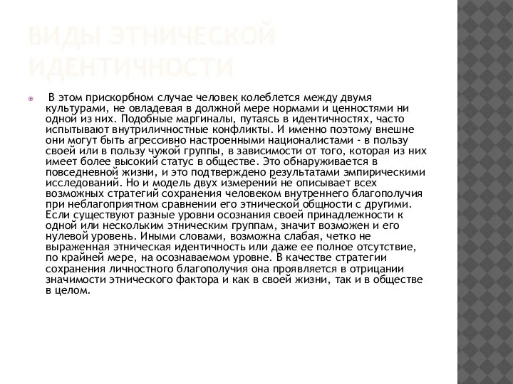 ВИДЫ ЭТНИЧЕСКОЙ ИДЕНТИЧНОСТИ В этом прискорбном случае человек колеблется между двумя культурами,