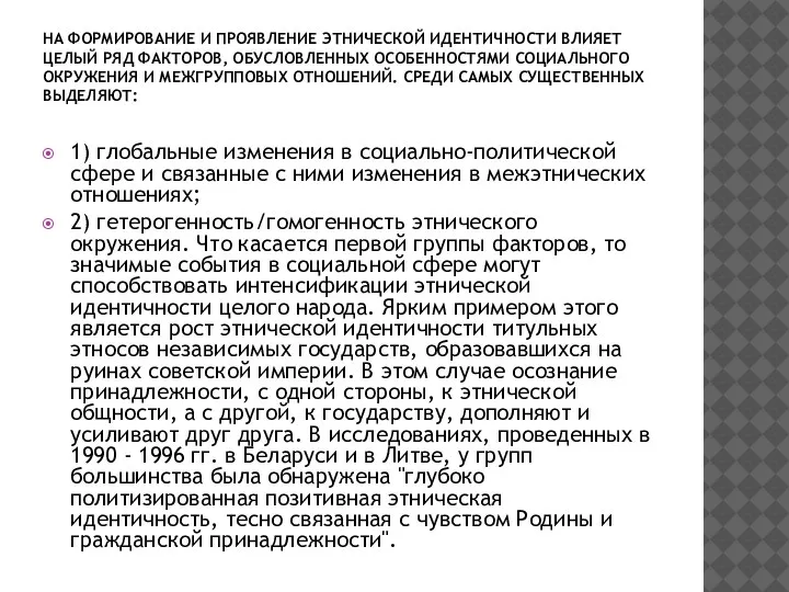 НА ФОРМИРОВАНИЕ И ПРОЯВЛЕНИЕ ЭТНИЧЕСКОЙ ИДЕНТИЧНОСТИ ВЛИЯЕТ ЦЕЛЫЙ РЯД ФАКТОРОВ, ОБУСЛОВЛЕННЫХ ОСОБЕННОСТЯМИ