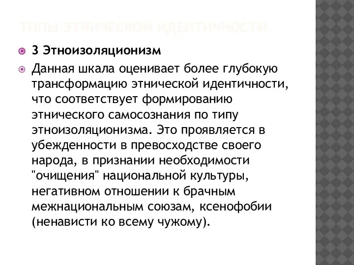 ТИПЫ ЭТНИЧЕСКОЙ ИДЕНТИЧНОСТИ 3 Этноизоляционизм Данная шкала оценивает более глубокую трансформацию этнической