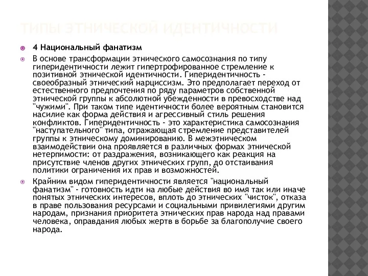 ТИПЫ ЭТНИЧЕСКОЙ ИДЕНТИЧНОСТИ 4 Национальный фанатизм В основе трансформации этнического самосознания по