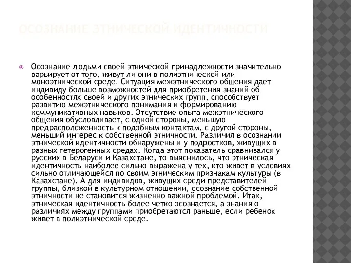 ОСОЗНАНИЕ ЭТНИЧЕСКОЙ ИДЕНТИЧНОСТИ Осознание людьми своей этнической принадлежности значительно варьирует от того,