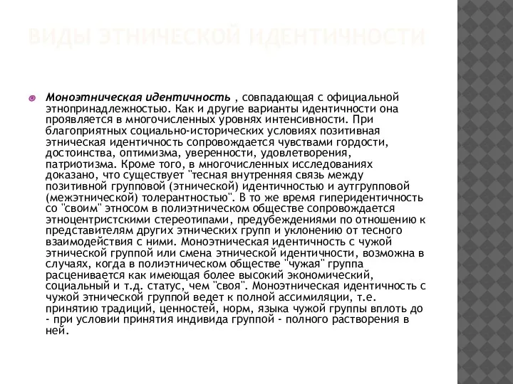 ВИДЫ ЭТНИЧЕСКОЙ ИДЕНТИЧНОСТИ Моноэтническая идентичность , совпадающая с официальной этнопринадлежностью. Как и