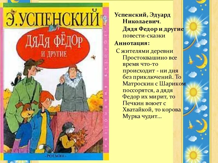 Успенский, Эдуард Николаевич. Дядя Федор и другие повести-сказки Аннотация: С жителями деревни