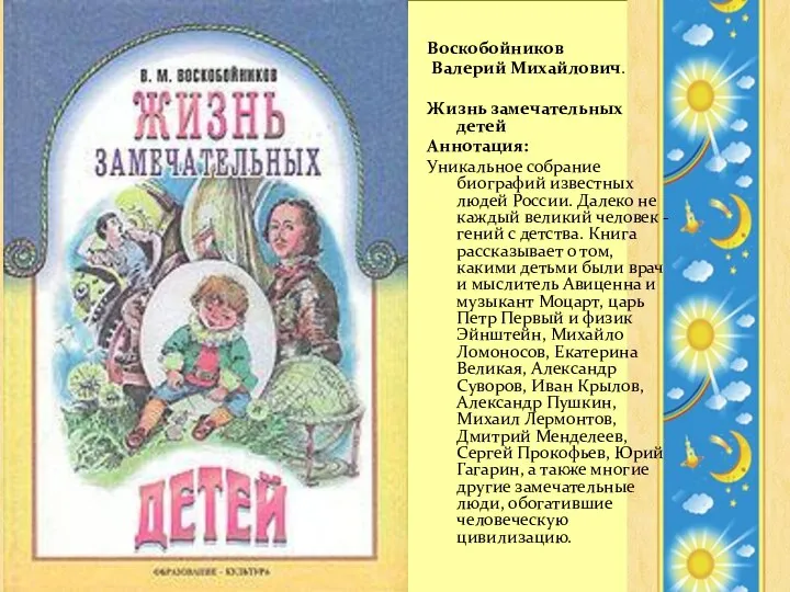 Воскобойников Валерий Михайлович. Жизнь замечательных детей Аннотация: Уникальное собрание биографий известных людей