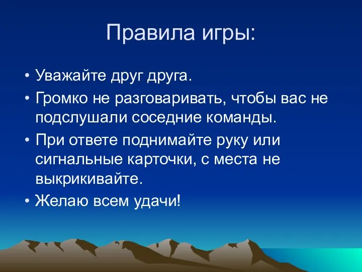 Правила игры: Уважайте друг друга. Громко не разговаривать, чтобы вас не подслушали