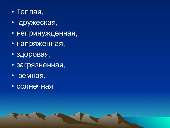 Теплая, дружеская, непринужденная, напряженная, здоровая, загрязненная, земная, солнечная