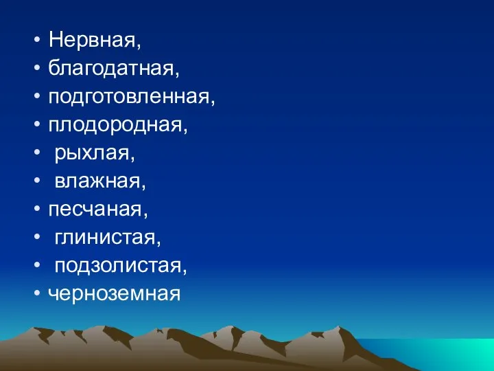 Нервная, благодатная, подготовленная, плодородная, рыхлая, влажная, песчаная, глинистая, подзолистая, черноземная