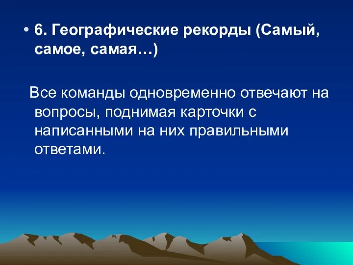 6. Географические рекорды (Самый, самое, самая…) Все команды одновременно отвечают на вопросы,