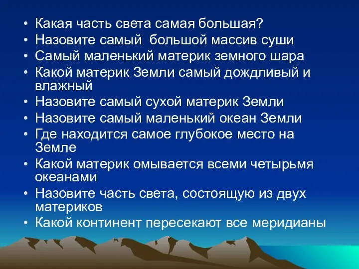 Какая часть света самая большая? Назовите самый большой массив суши Самый маленький