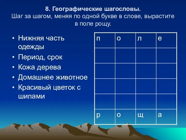 8. Географические шагословы. Шаг за шагом, меняя по одной букве в слове,