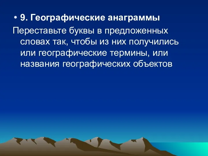 9. Географические анаграммы Переставьте буквы в предложенных словах так, чтобы из них