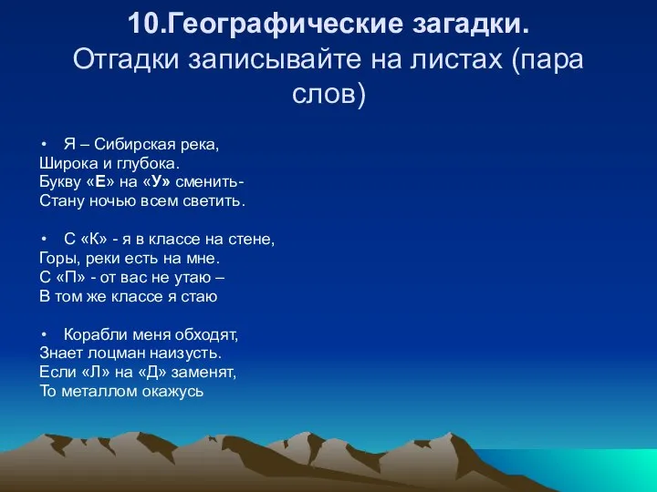 10.Географические загадки. Отгадки записывайте на листах (пара слов) Я – Сибирская река,