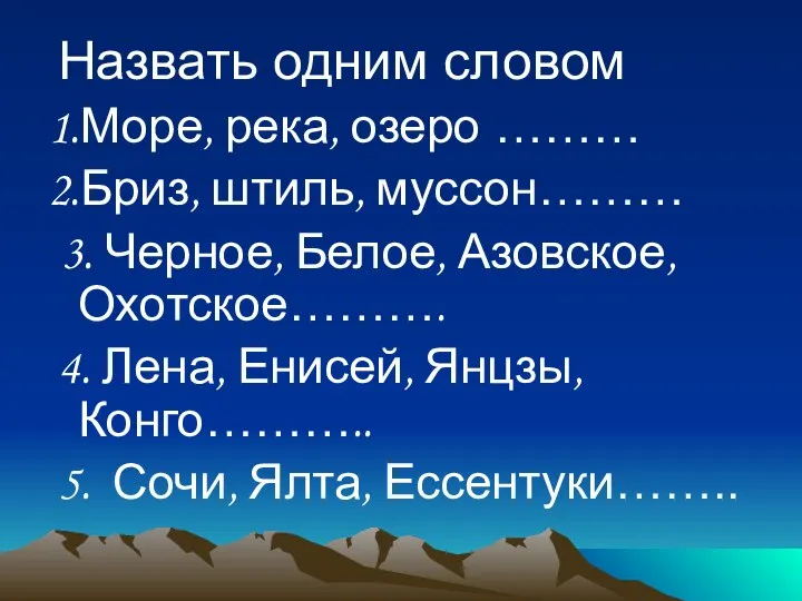 Назвать одним словом 1.Море, река, озеро ……… 2.Бриз, штиль, муссон……… 3. Черное,