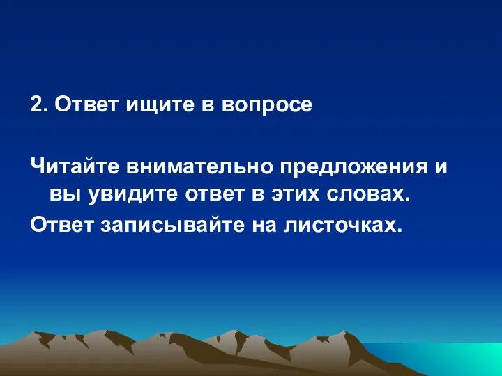 2. Ответ ищите в вопросе Читайте внимательно предложения и вы увидите ответ