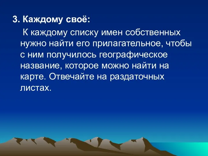 3. Каждому своё: К каждому списку имен собственных нужно найти его прилагательное,