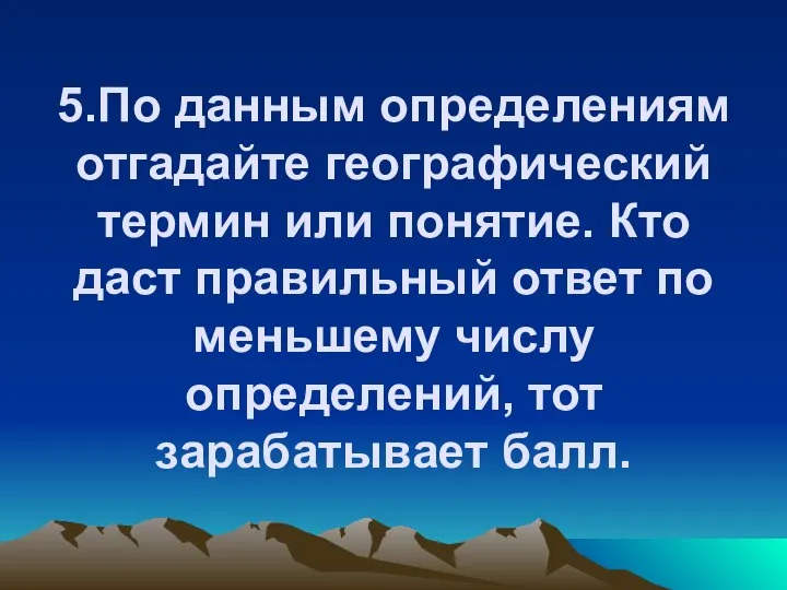 5.По данным определениям отгадайте географический термин или понятие. Кто даст правильный ответ