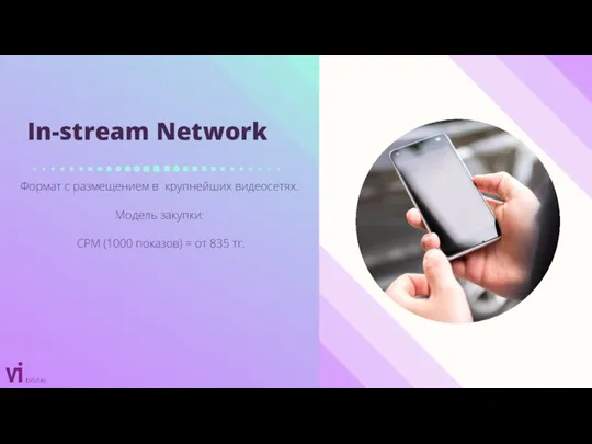In-stream Network Формат с размещением в крупнейших видеосетях. Модель закупки: CPM (1000