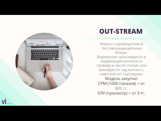 OUT-STREAM Формат с размещением в текстово-редакционных блоках. Видеоролик транслируется в окружающем контенте