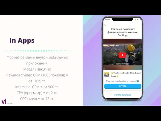 In Apps Формат рекламы внутри мобильных приложений. Модель закупки: Rewarded video CPM