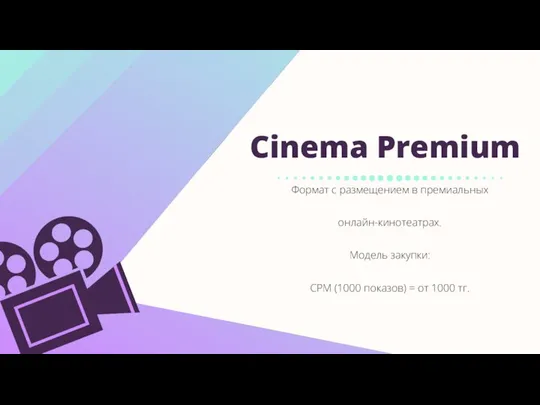 Cinema Premium Формат с размещением в премиальных онлайн-кинотеатрах. Модель закупки: CPM (1000