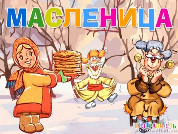 «Масленица»