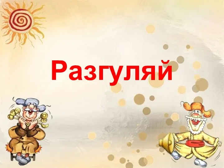 Разгуляй