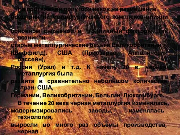 На протяжении полутора веков на размещение предприятий металлургического комплекса влияли в основном