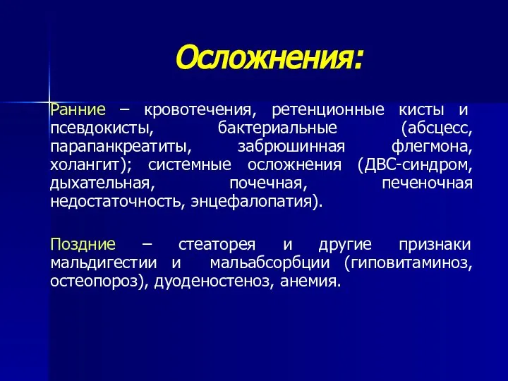 Осложнения: Ранние – кровотечения, ретенционные кисты и псевдокисты, бактериальные (абсцесс, парапанкреатиты, забрюшинная