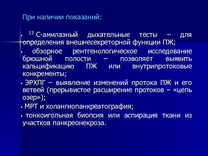 При наличии показаний: 13С-амилазный дыхательные тесты – для определения внешнесекреторной функции ПЖ;