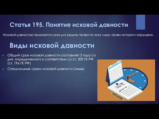 Статья 195. Понятие исковой давности Исковой давностью признается срок для защиты права