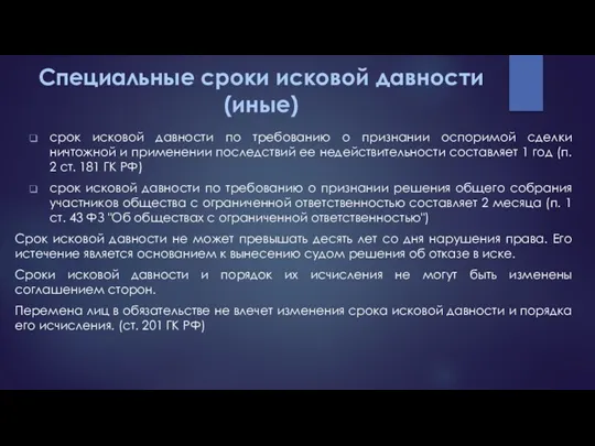 срок исковой давности по требованию о признании оспоримой сделки ничтожной и применении