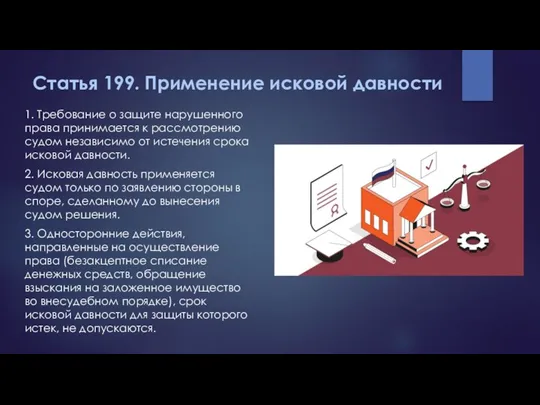 Статья 199. Применение исковой давности 1. Требование о защите нарушенного права принимается