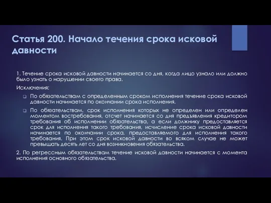 Статья 200. Начало течения срока исковой давности 1. Течение срока исковой давности