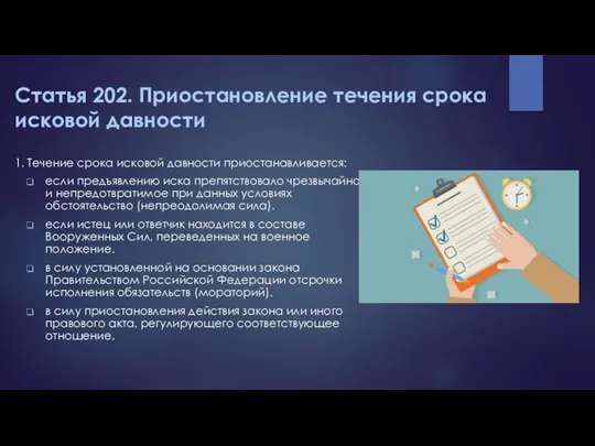 Статья 202. Приостановление течения срока исковой давности 1. Течение срока исковой давности